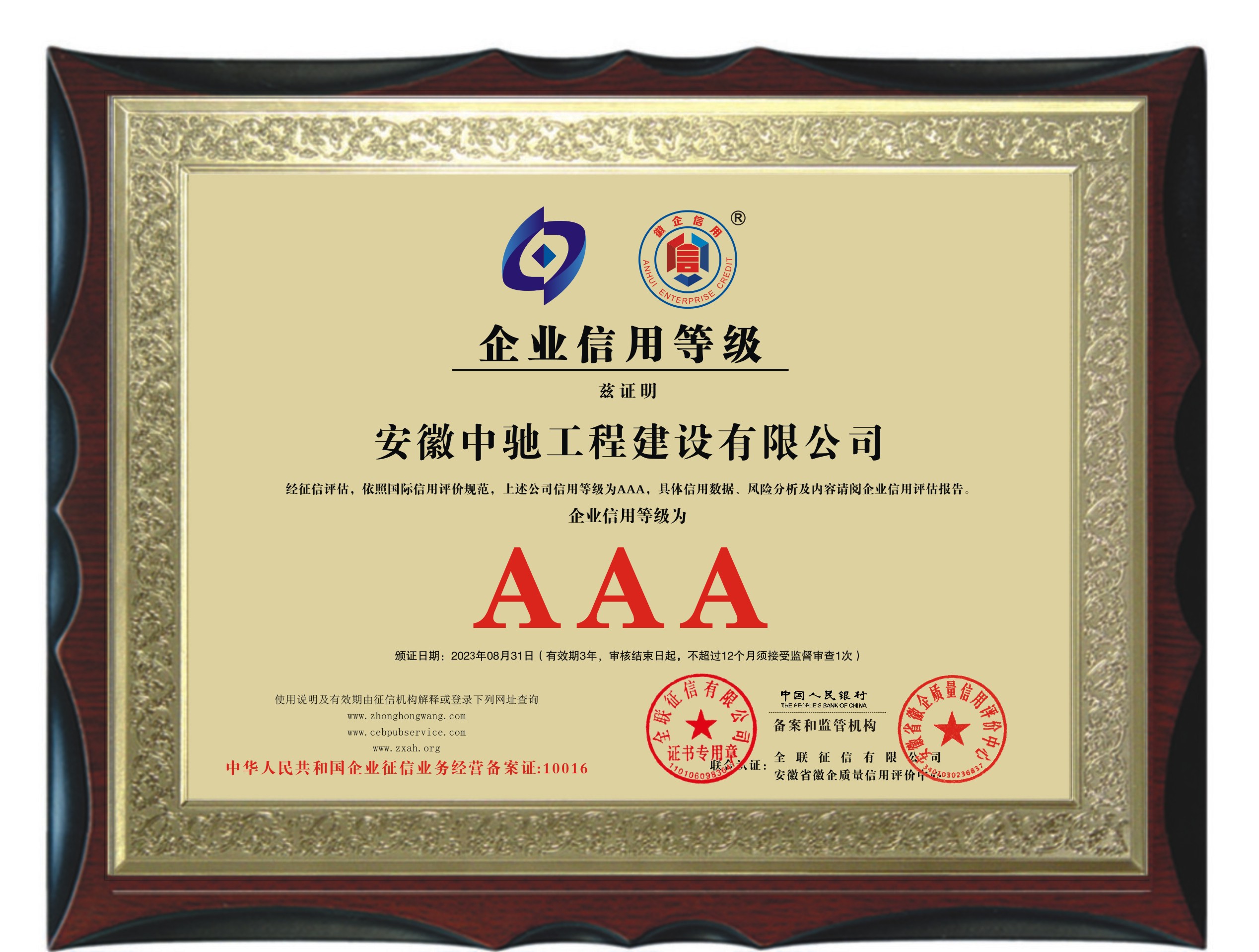 安徽“AAA級(jí)信用企業(yè)”